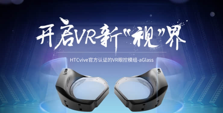 为VR加入注视点渲染和眼控交互，七鑫易维推出VR眼球追踪模组