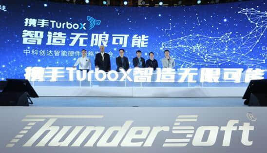 中科创达发布TurboX平台 为智能硬件智能大脑 中科创达发布TurboX平台 为智能硬件智能大脑