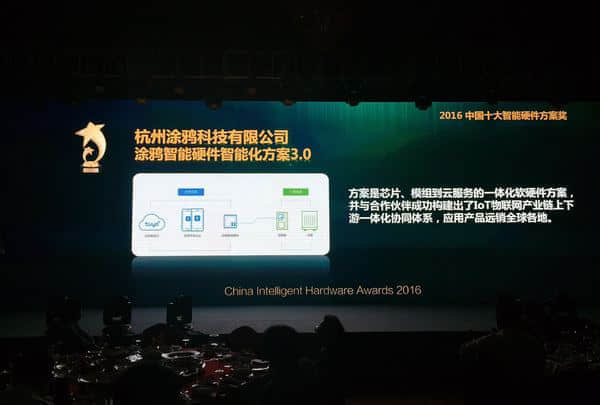 涂鸦智能荣获2016年度中国智能硬件方案奖 