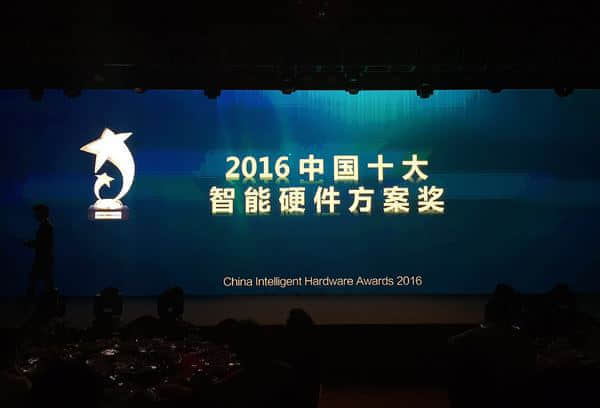 涂鸦智能荣获2016年度中国智能硬件方案奖 