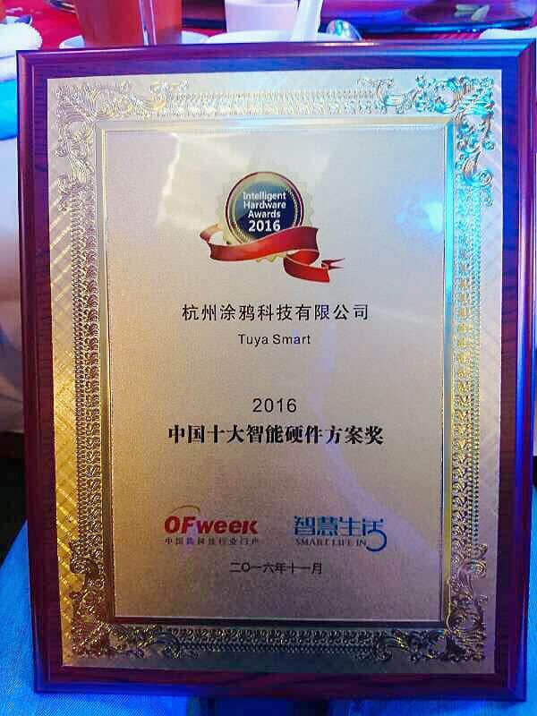 涂鸦智能荣获2016年度中国智能硬件方案奖 