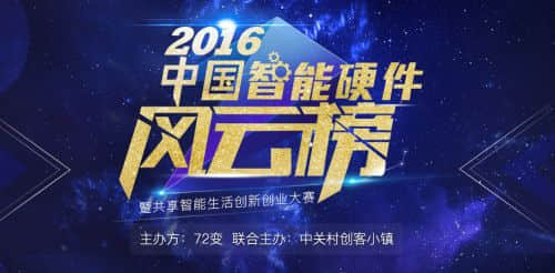 2016中国智能硬件风云榜线下分享会成功举行