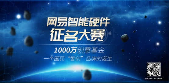 网易发布首个智能硬件品牌_“网易智造”为网易电商第三极提速