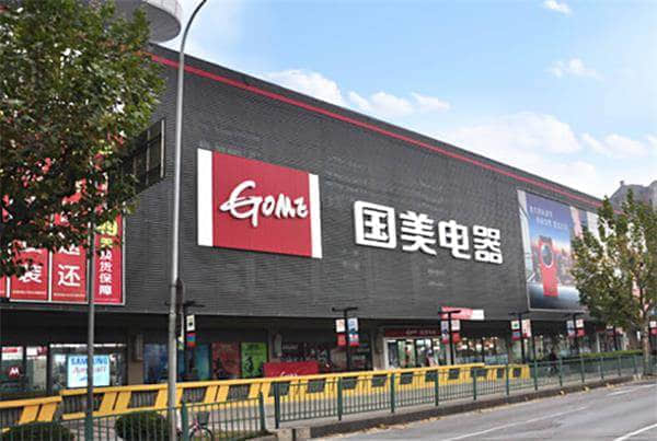 国美电器线下店