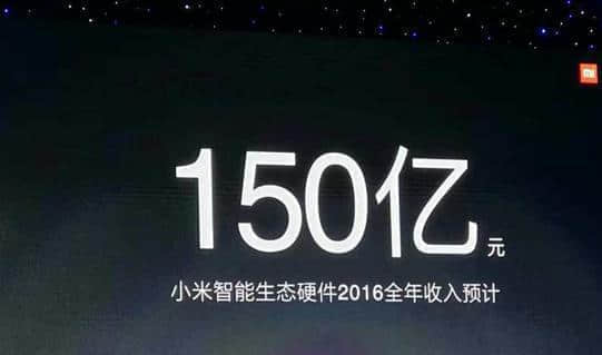 雷军称小米生态链智能硬件营收超150亿