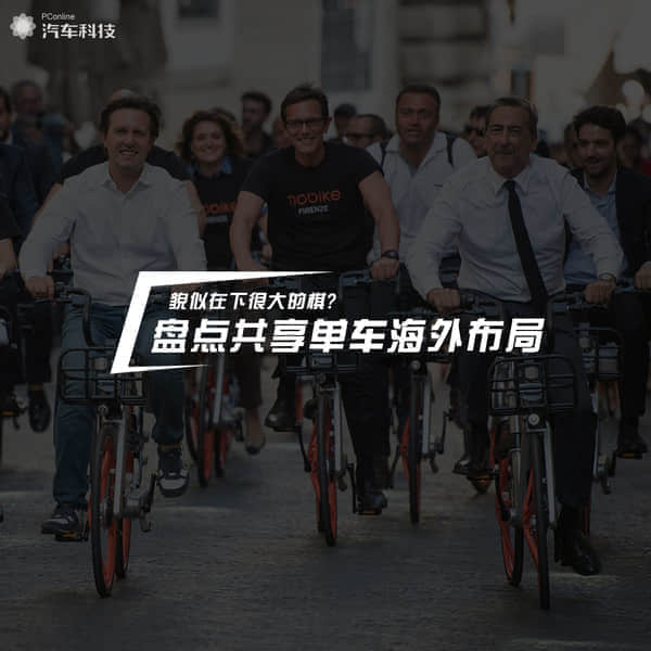 貌似在下很大的棋?盘点共享单车海外布局