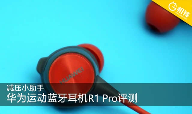 减压小助手 华为运动蓝牙耳机R1 Pro评测