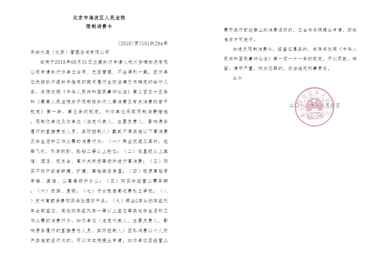 钛媒体12月20日消息,根据中国执行信息公开网披露的信息,12月4日,法院对小黄车ofo运营主体东峡大通(北京)管理咨询有限公司作出了“限制消费令”,该公司和戴威不得选择飞机、列车软卧、轮船二等以上舱位;不能在星级宾馆等场合消费,不能买房买车旅游等。