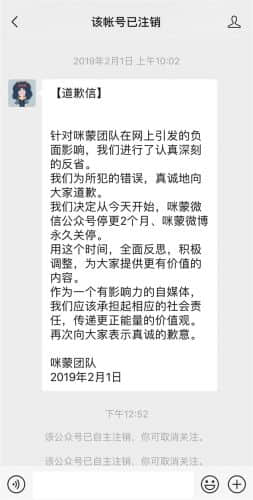继微博关停后 咪蒙微信公众号注销
