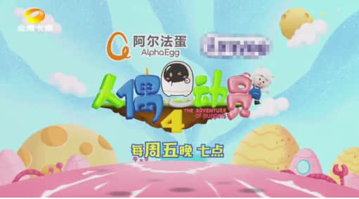 由阿尔法蛋冠名的首档真人偶综艺秀《人偶总动员》第四季萌力回归啦!