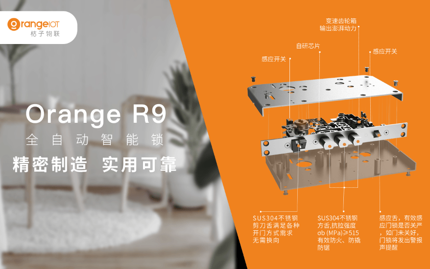 桔子物联全自动智能锁Orange R9：兼具颜值与安全