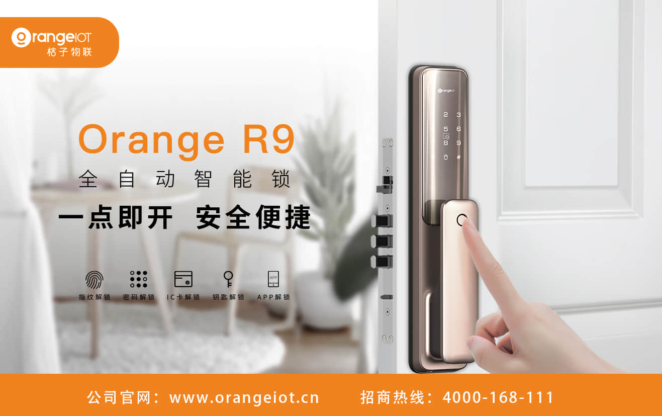桔子物联全自动智能锁Orange R9：兼具颜值与安全